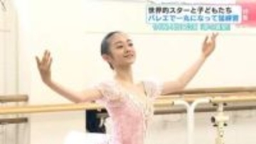 世界3大コンクール金賞・佐々木嶺さんも参加！子どもたちがプロダンサーと踊る公演に向けて練習中 「幸せを届けたい」と励むバレリーナたちを取材【高知】