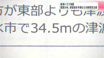 南海トラフ地震・最大震度7予測される市町村が7か所増加…高知県が新たな予測を公表、土佐清水市は津波高の想定が34.5mに