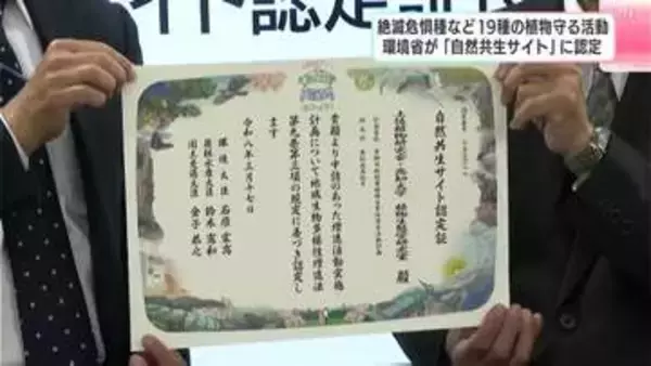 絶滅危惧種など１９種の植物守る活動　環境省が「自然共生サイト」に認定　高知県内では8件目