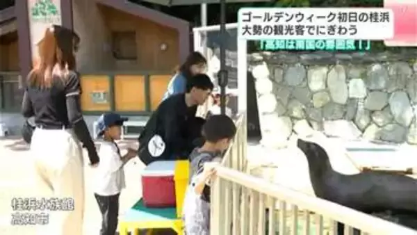 GW初日の桂浜は大勢の観光客でにぎわう！親子連れに愛犬連れ、カップルの姿も…【高知】