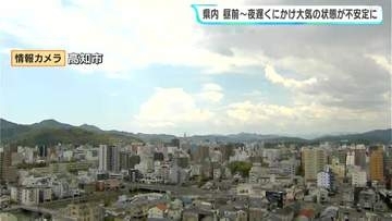 晴れていても天気急変のおそれ　高知県内　昼前から夜遅くにかけ大気の状態が不安定に