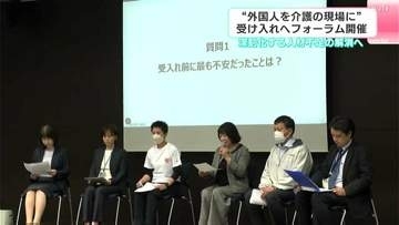 深刻化する人材不足の解消へ　“外国人を介護の現場に”受け入れフォーラム開催