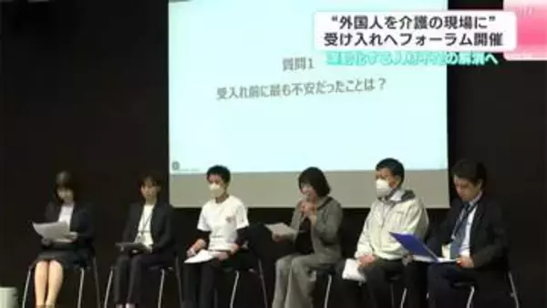 深刻化する人材不足の解消へ　“外国人を介護の現場に”受け入れフォーラム開催