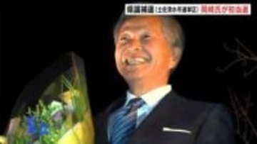 「一人ひとりの声をしっかりと県政に届ける」県議補選（土佐清水市選挙区）岡﨑氏が初当選