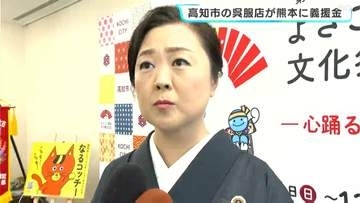 「1日でも早い復興を」7月の熊本地震を受け高知市の呉服店が義援金　新成人対象に振袖一式を無償レンタルのプロジェクトも報告