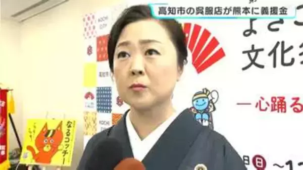 「1日でも早い復興を」7月の熊本地震を受け高知市の呉服店が義援金　新成人対象に振袖一式を無償レンタルのプロジェクトも報告