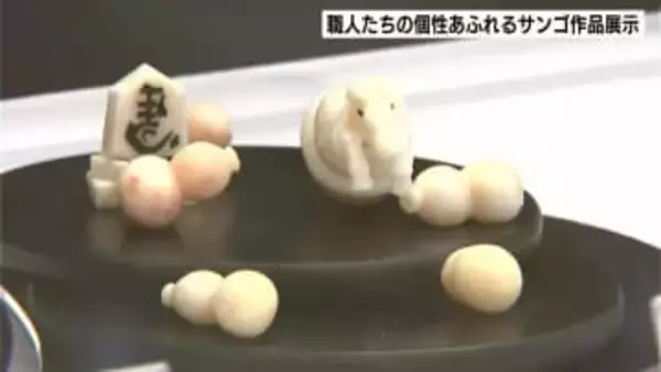 加工技術は世界最高レベル！職人たちの個性あふれるサンゴ作品展示「土佐さんごまつり名作コンテスト」