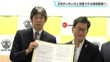 女性がいきいきと活躍できる環境整備へ　高知県と日本ウィメンズヘルスケア協会が協定締結