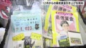 高知県の最低賃金12月1日から1023円に…初めての1000円台も宮崎・沖縄と並び全国最下位　周知徹底へ労働局が街頭活動