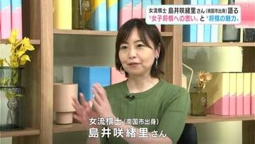 「弱さを受け入れるのも将棋の魅力」島井咲緒里さん（南国市出身）が語る“女子将棋への思い”と“将棋の魅力”