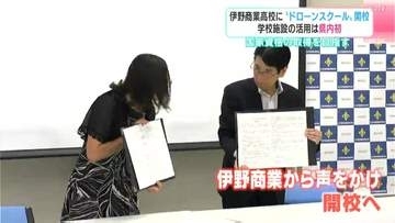 伊野商業高校に“ドローンスクール”開校　学校施設の活用は高知県内初　国家資格の取得目指す