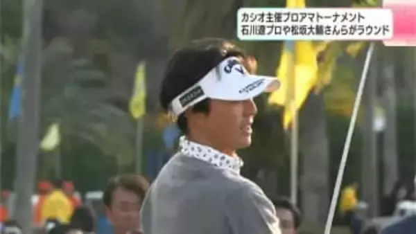 カシオ主催のプロアマトーナメント！石川遼プロや松坂大輔さんらがラウンド