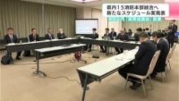 高知県内15消防本部統合へ　広域化に向けて新たなスケジュール案発表