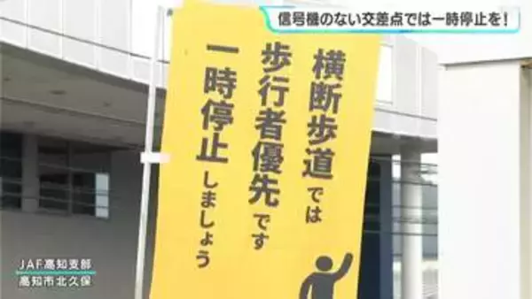 信号機のない交差点では一時停止を！　高知県内90か所で啓発活動