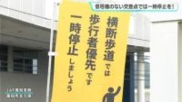 信号機のない交差点では一時停止を！　高知県内90か所で啓発活動