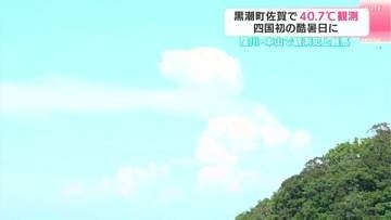 「今までに感じたことのないくらいの暑さ」“四国初の酷暑日”　高知県黒潮町佐賀で４０．７℃、窪川・本山で観測史上最高