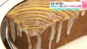 生徒×菓子職人　土佐山のユズ使ったケーキ作りに挑戦　「土佐山ゆず祭り」で販売予定