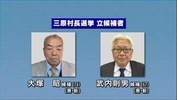 高知・三原村長選挙が告示　元小学校長（74）と元国会議員（67）、新人2人が立候補