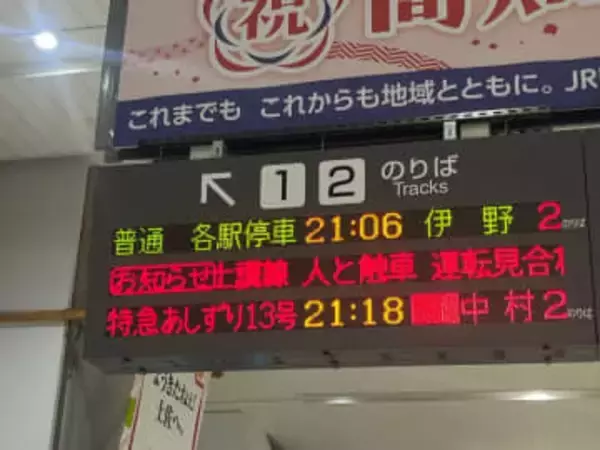 特急「しまんと」が人と接触、現場は踏切ではない線路　土讃線・高知～窪川間で運転見合わせ（11日午後8時50分時点）