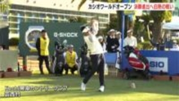カシオワールドオープン　大会2日目　決勝進出へ白熱の戦い