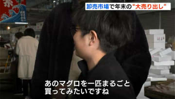 「あのマグロまるごと買ってみたい」豪勢な食材で年末年始を…卸売市場で年末の大売り出し（高知）