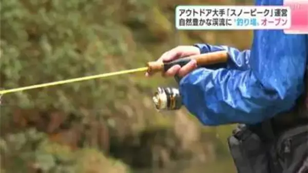 スノーピーク初の管理釣り場が高知にオープン　新潟のアウトドアメーカーがなぜ高知で釣り事業を？「周遊型の滞在も提案していきたい」