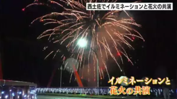 「去年よりグレードアップしてた！」イルミネーションと花火の共演　四万十市西土佐で30年続く冬のイベント【高知】