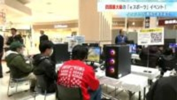 四国最大級！「ｅスポーツ」の祭典、プロゲーマーも参戦へ　イオンモール高知で熱戦