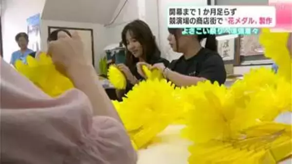 「花メダルをずっと欲しいと思いながら踊っていて、どうやって作っているんだろうと思って…」よさこい祭り開幕まで1か月足らず　共演場の商店街で“花メダル”製作