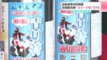 「安全・安心につながるよう運転を」自転車青切符制度のスタートを前に自動販売機の“スイーツ缶”でPR