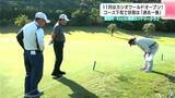 「１１月はカシオワールドオープン　コースの状態は「過去一番」開幕に向けて下見」の画像1