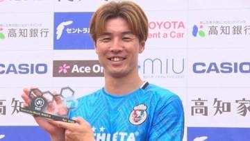 高知ユナイテッドSC河田篤秀、4月度の月間ベストゴール選出【J2・J3百年構想リーグ】
