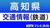 「JR土讃線　大雨のため高知県内の土佐久礼ー窪川間で運転見合わせ」の画像1