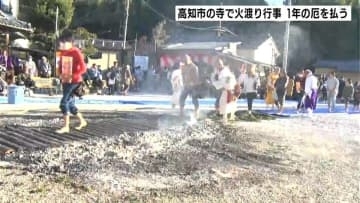 「戦争のない平和な社会であってもらいたい」火の上を裸足で渡る「火渡り行事」で１年の厄を払う【高知】