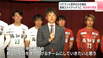 J3高知、新体制発表　若手・ベテラン“融合”で挑むJ3・2年目、吉本監督「今シーズンの選手は宝石箱」