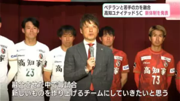J3高知、新体制発表　若手・ベテラン“融合”で挑むJ3・2年目、吉本監督「今シーズンの選手は宝石箱」