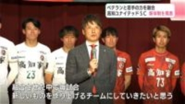 J3高知、新体制発表　若手・ベテラン“融合”で挑むJ3・2年目、吉本監督「今シーズンの選手は宝石箱」