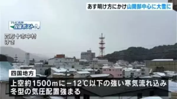 【大雪情報】高知県内では9日明け方にかけて山間部中心に大雪に　積雪や路面の凍結、農業施設の管理に注意【高知】