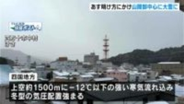 【大雪情報】高知県内では9日明け方にかけて山間部中心に大雪に　積雪や路面の凍結、農業施設の管理に注意【高知】