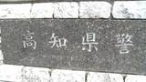 「【全掲載】高知県警2026年度人事異動（1次異動）名簿　幹部職員が対象、発令日は3月25日（一部除く）」の画像1