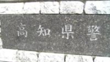 【全掲載】高知県警2026年度人事異動（1次異動）名簿　幹部職員が対象、発令日は3月25日（一部除く）