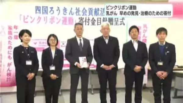 乳がんの早期発見・治療のための寄付「ピンクリボン運動」四国労働金庫が目録贈呈