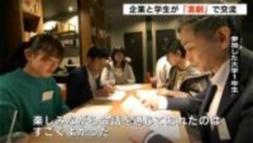 「説明会は堅苦しくて緊張するけど…」企業と大学生が演劇制作を通して交流！企業持ち込みストーリに、事業内容や理念盛り込む【高知】