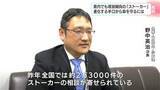 「「中3でストーカー被害に」ハードル高い初期相談　ストーカーを最悪の事件にさせない警察の対応」の画像1