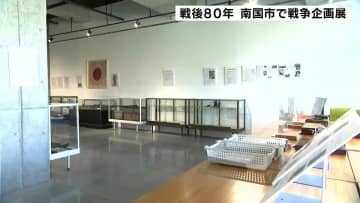 「国内や教育の様子などを感じて」　戦後８０年　高知県南国市で戦争企画展「ヒト・モノが語る戦争」