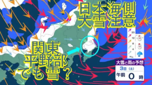 【年末年始の雪】今後は日本海側で警報級の大雪の恐れ　関東の一部平野部でも雪が降る予想