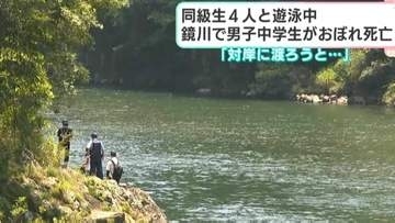 「対岸に渡ろうとしていたところおぼれた」同級生４人と遊泳中に中学2年の男子生徒おぼれ死亡