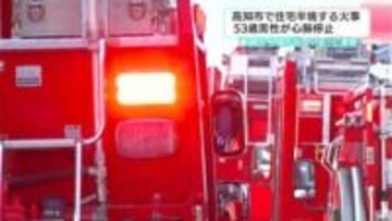 「2階から煙が出ている」高知市で住宅を半焼する火事　 53歳男性が心肺停止