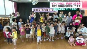 「敬老の日」お年寄り・園児が“音楽”で交流　赤とんぼ、ふるさと、おもちゃのチャチャチャ、ドレミの歌⋯演奏と歌声で「元気をもらえる」
