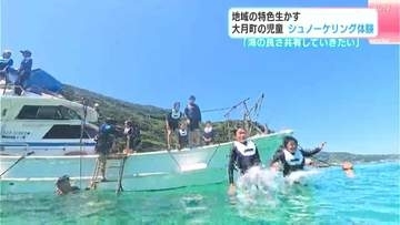 「この地域で生まれて良かった」児童がシュノーケリング体験　地域の特色生かす【高知・大月町柏島】